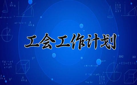工会工作计划2025年 工会下一步工作思路及措施 (3篇）
