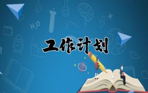 2025年幼儿园语言文字工作计划及目标怎么写