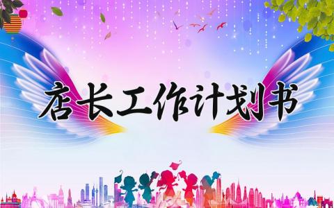 店长工作计划书范文 店长目标规划 (4篇）