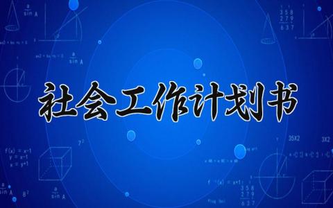 社会工作计划书模板 社会工作个案计划书范文 (3篇）