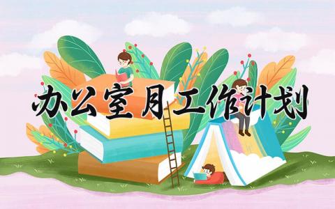 办公室月工作计划范文 办公室下一月工作安排 (3篇）