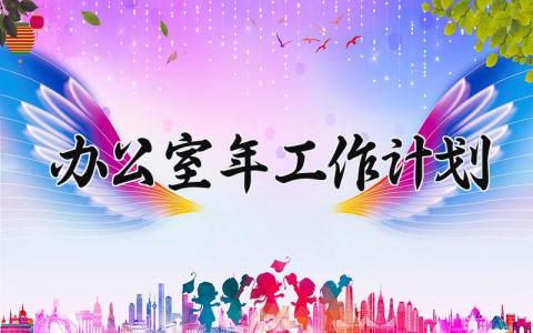 办公室2025年工作计划精选范文 办公室年度工作方案通用模板