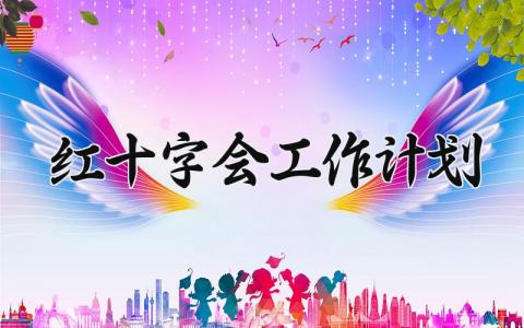 红十字会工作计划范文 红十字会工作计划和目标