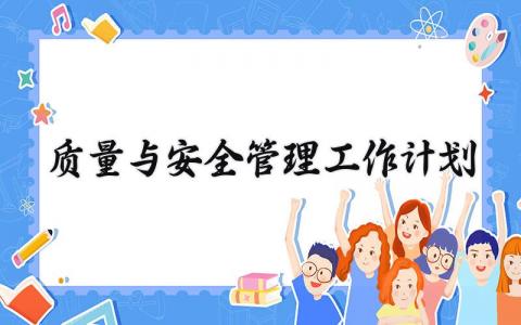 质量与安全管理工作计划优选 质量与安全管理工作计划实用
