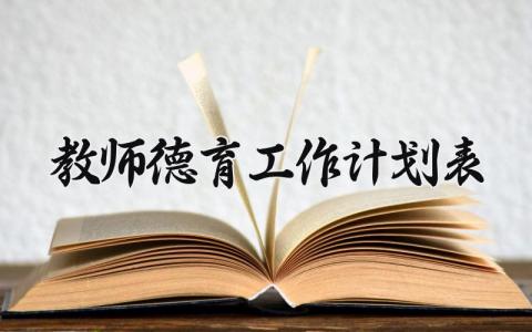 教师德育工作计划表模板 教师德育工作计划内容