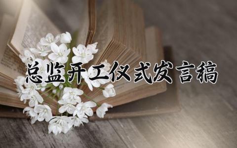 总监开工仪式发言稿范文 项目负责人开工发言稿 (9篇）