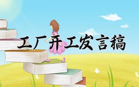 2025工厂开工发言稿范文 工厂春节后开工演讲稿 (3篇）