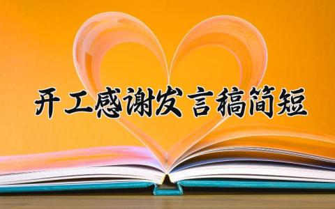 开工感谢发言稿简短精辟 开工表态发言简短 (4篇）