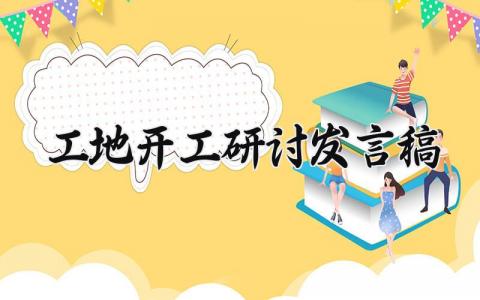 工地开工研讨发言稿范文 施工工地开工仪式致辞简短 (12篇）