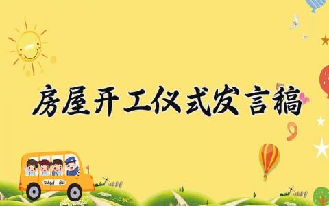房屋开工仪式发言稿范文 工地开工仪式致辞简短精辟 (3篇）