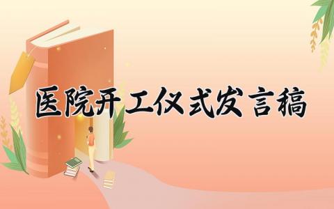 医院开工仪式发言稿合集 医院开工大会上的演讲稿通用模板
