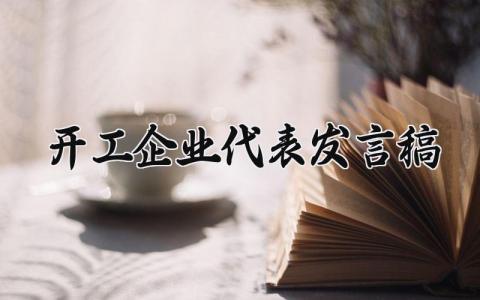 开工企业代表的发言稿合集 开工仪式企业代表讲话材料汇总