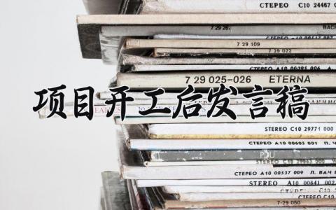项目开工后的发言稿精选范文 项目开工后的动员大会演讲稿合集