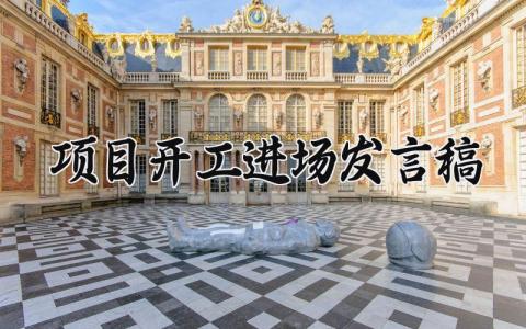 项目开工进场的简短发言稿汇总 工程项目开工仪式演讲稿件合集