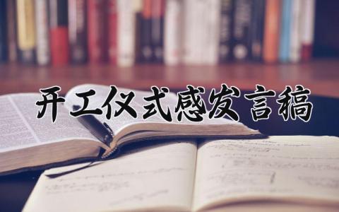开工仪式感言及发言稿范文 开工仪式上的演讲讲话稿通用模板