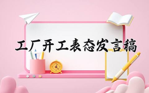 工厂开工表态发言稿精选范文 工厂开工讲话稿通用模板