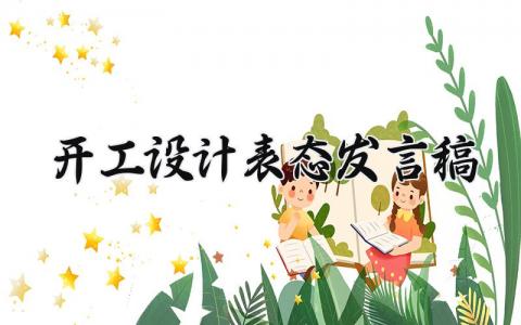 开工设计表态发言稿合集 项目设计开工大会讲话稿集锦