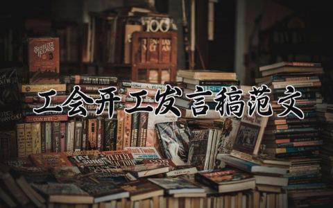 工会开工发言稿范文合集 工会开工仪式上的演讲稿模板集锦