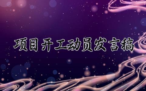 项目开工动员发言稿精选范文 项目开工动员大会演讲稿通用模板