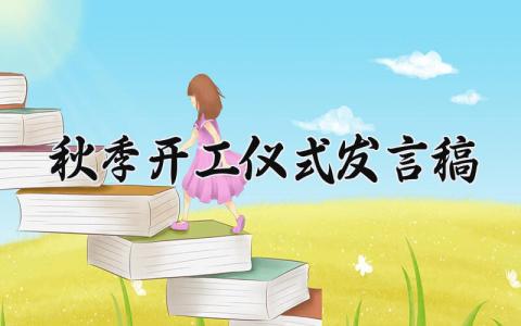 秋季开工仪式发言讲话稿精选范文 秋季开工大会上的演讲稿模板最新