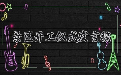 景区开工仪式发言稿范文大全 景区开工大会上的讲话稿通用模板