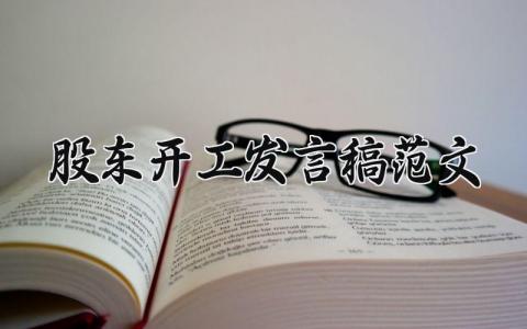 股东开工发言稿范文汇总 开工仪式上股东演讲稿合集