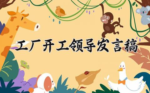 工厂开工领导发言稿合集 工厂开工老板讲话稿件材料汇总