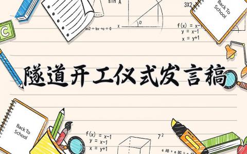 隧道开工仪式发言稿汇总 隧道开工大会上的演讲稿精选范文