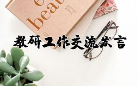 教研工作交流发言材料范文模板 教研工作经验交流发言材料精选