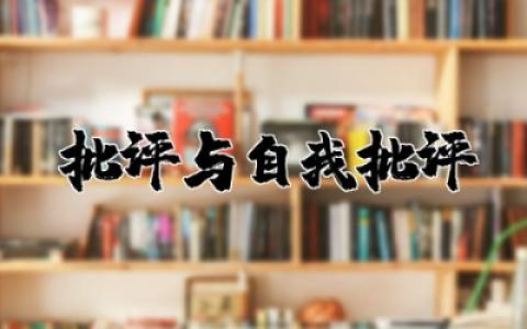 2025年批评与自我批评优秀发言稿怎么写简短