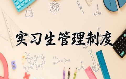 实习生管理制度规定 实习生管理制度完整版