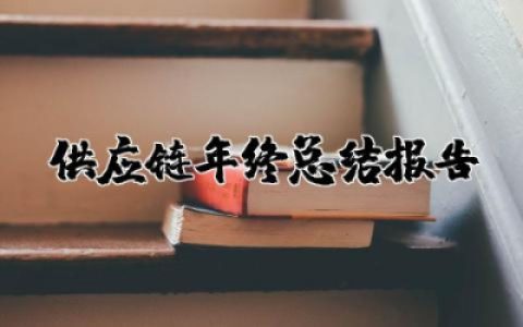供应链年终总结报告范文通用 供应链年终总结报告怎么写
