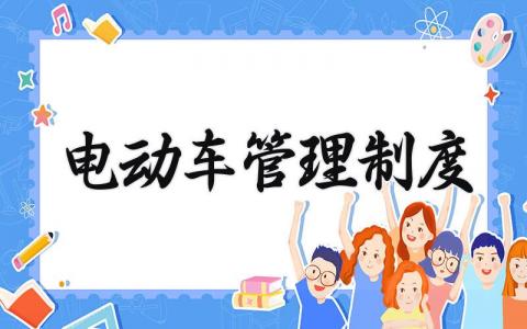 电动车管理制度范文 电动自行车规范管理条例 (8篇）
