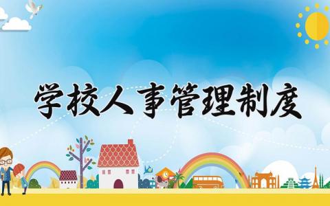 学校人事管理制度 学校人事管理规章制度条例  (3篇）