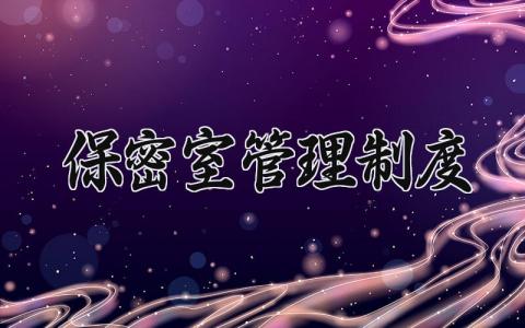 保密室管理制度内容 保密室管理规章制度及条例 (3篇）