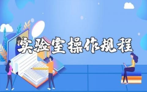 实验室安全操作规程及管理制度汇总 实验室操作注意事项电子版下载