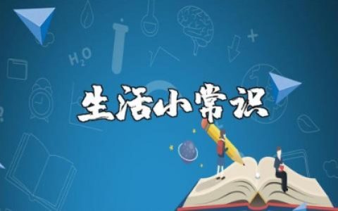 生活小常识科普知识大全 生活小妙招精选内容完整版下载