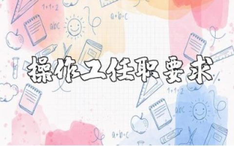 操作工任职要求和岗位职责范文 操作工安全操作规程完整版下载