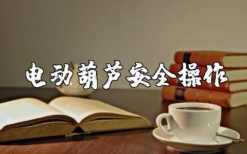 电动葫芦安全操作规程及注意事项汇总 电动葫芦维护检修规程完整版下载