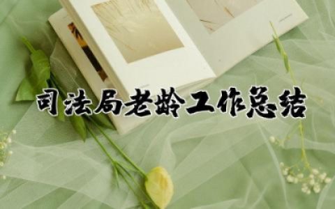 ​司法局老龄工作总结汇报 司法局老龄工作情况总结