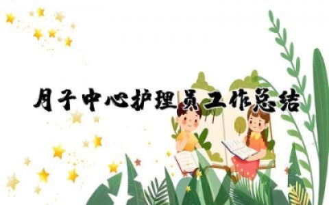 月子中心护理员工作总结怎么写 月子中心护士工作总结范文