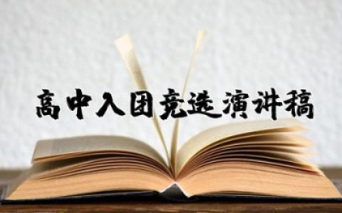 高中入团竞选演讲稿3分钟左右 高中入团优秀竞选演讲稿范文
