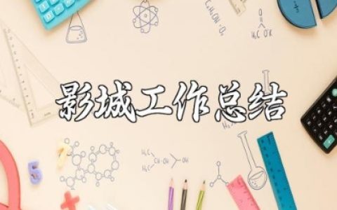 影城的2025年工作总结与工作计划精选范文合集