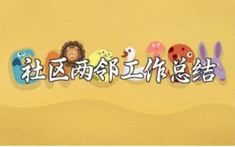 社区两邻年终工作总结实用范文 社区两委班子工作进展汇报