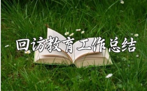 回访教育工作总结精选范文 回访教育工作进展总结汇报合集