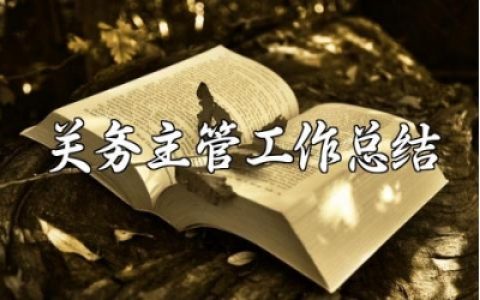 关务主管年底工作总结和下一步工作计划最新范文合集