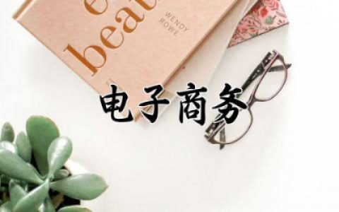 电子商务安全问题及防范措施有哪些 电子商务安全问题及技术防范措施