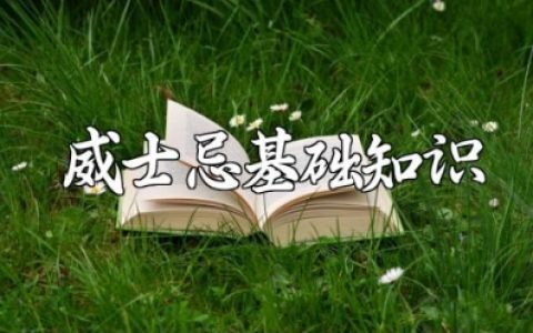 威士忌基础知识大全 威士忌喝法及对应酒杯科普完整版下载
