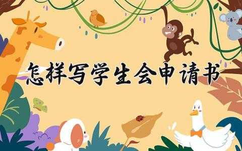 怎样写学生会申请书 学生会申请表通用范本汇总
