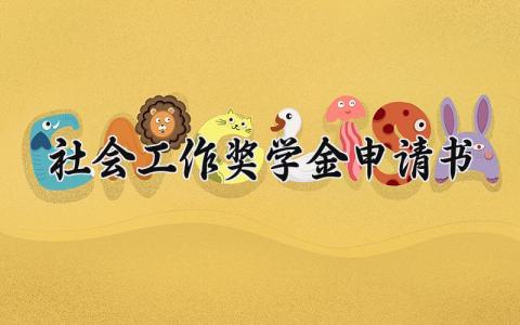 关于社会工作奖学金申请书 社会工作奖学金申请书团支书 (5篇）